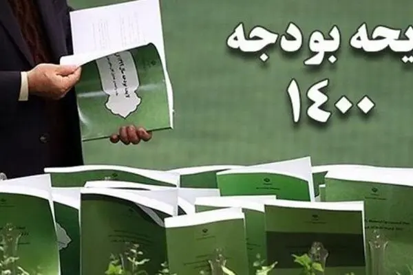  متن لایحه بودجه اصلاحی ۱۴۰۰ منتشر شد 