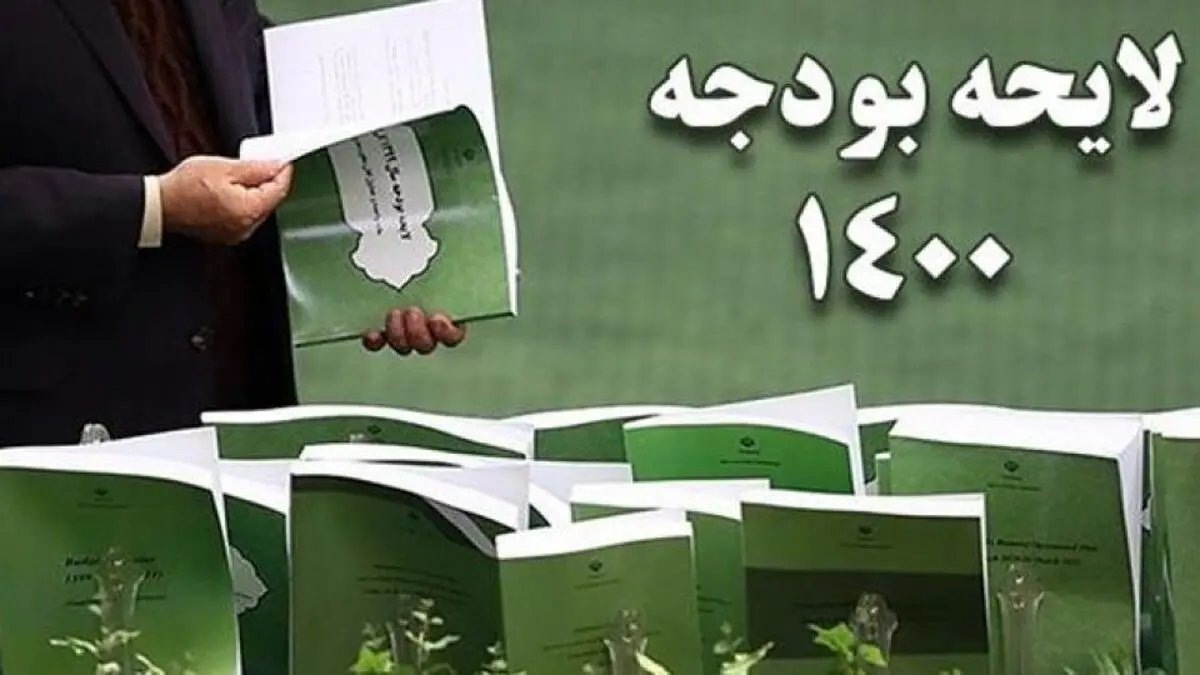  متن لایحه بودجه اصلاحی ۱۴۰۰ منتشر شد 