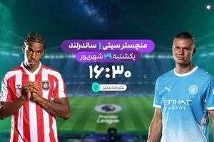 پخش زنده بازی فوتبال منچسترسیتی و ساندرلند از شبکه ورزش