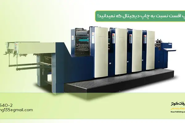 مزایای چاپ افست نسبت به چاپ دیجیتال که نمیدانید!