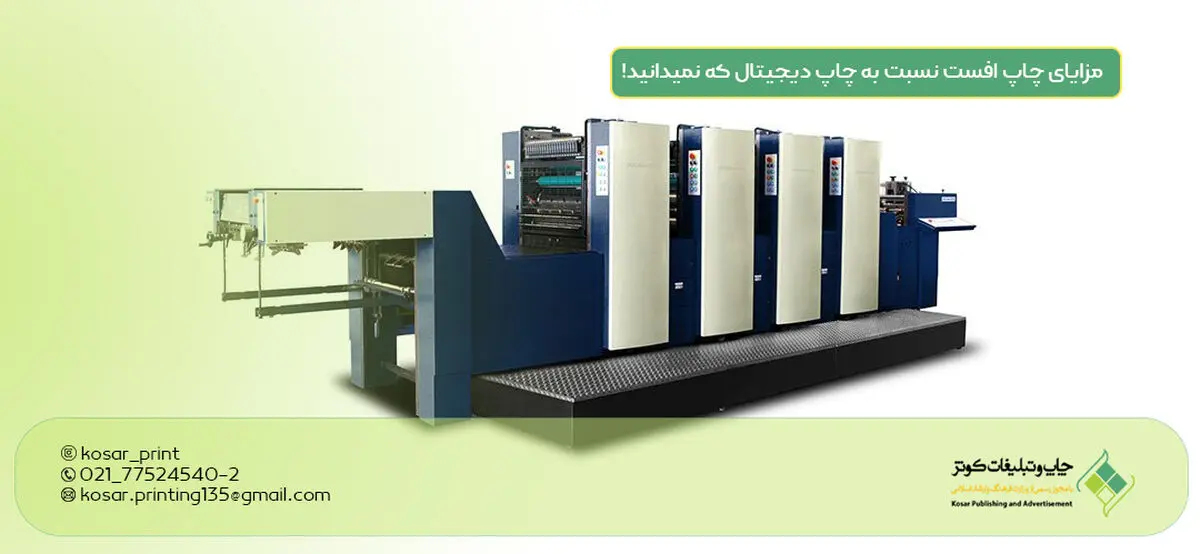 مزایای چاپ افست نسبت به چاپ دیجیتال که نمیدانید!