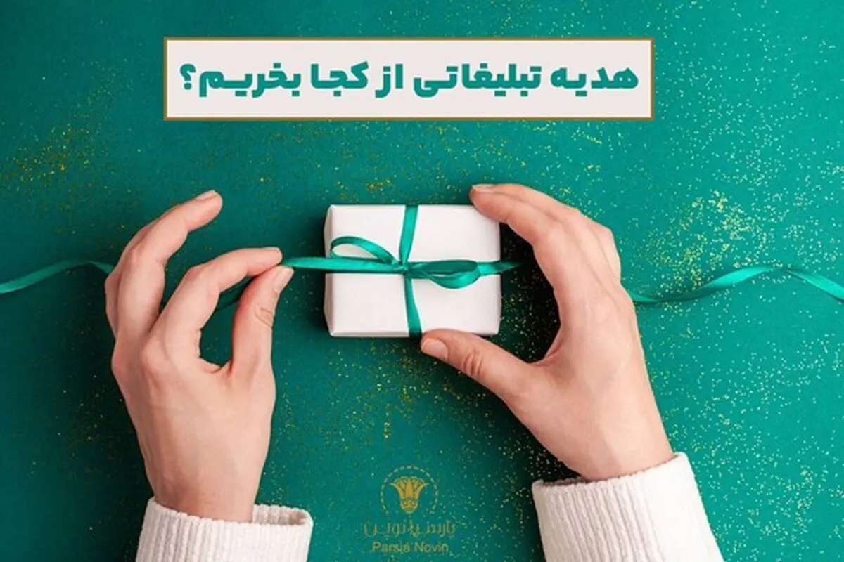 هدیه تبلیغاتی از کجا بخریم؟ 