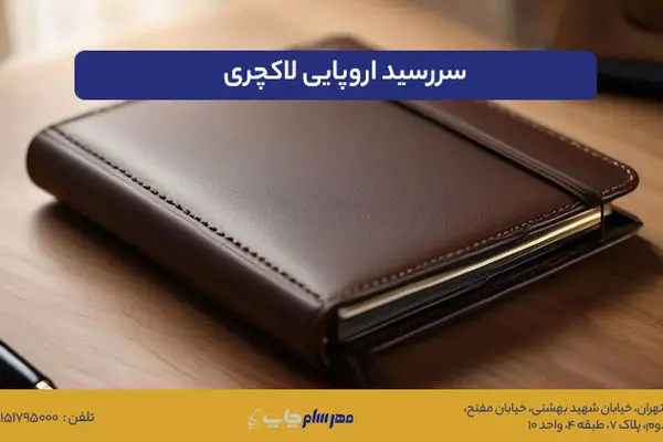 سررسید اروپایی لاکچری؛ انتخاب حرفه‌ای برای مدیران و هدیه سازمانی