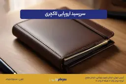 سررسید اروپایی لاکچری؛ انتخاب حرفه‌ای برای مدیران و هدیه سازمانی