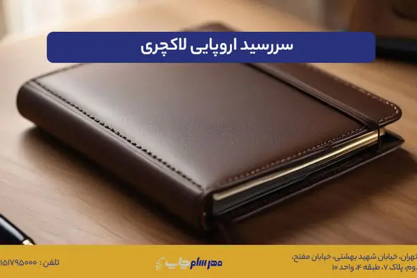 سررسید اروپایی لاکچری؛ انتخاب حرفه‌ای برای مدیران و هدیه سازمانی