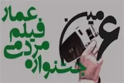 افتتاحیه ششمین دوره جشنواره فیلم عمار برگزار شد