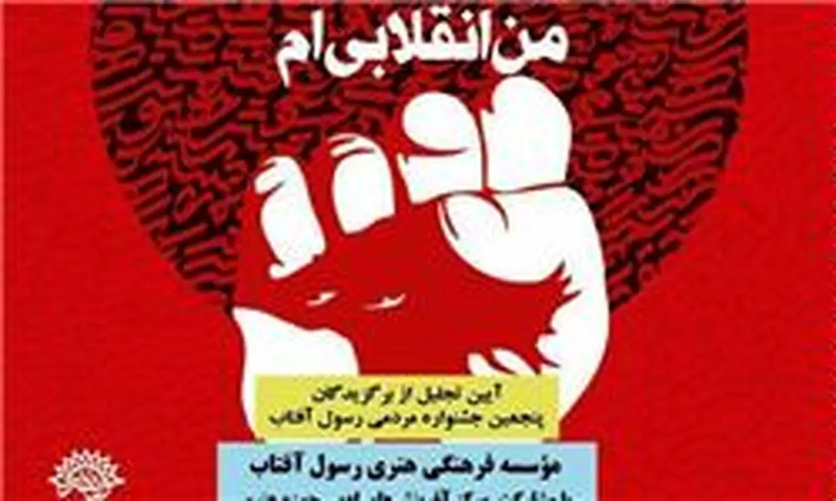 برگزیدگان پنجمین جشنواه مردمی "رسول آفتاب" معرفی شدند