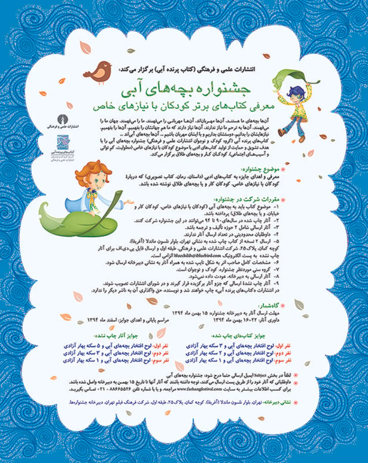 انتشار فراخوان جشنواره بچه‌های آبی