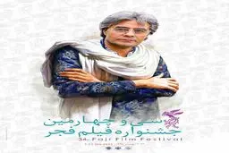 رونمایی از پوستر جشنواره فیلم فجر + عکس