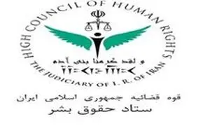 ستاد حقوق بشر اعدام شیخ نمر را محکوم کرد