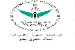 ستاد حقوق بشر اعدام شیخ نمر را محکوم کرد