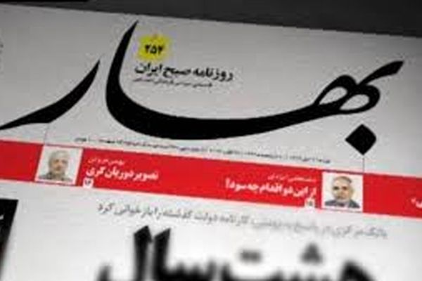 روزنامه بهار توقیف شد