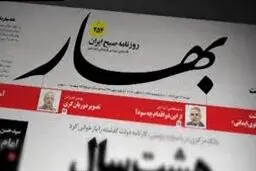روزنامه بهار توقیف شد