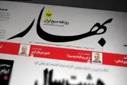 روزنامه بهار توقیف شد