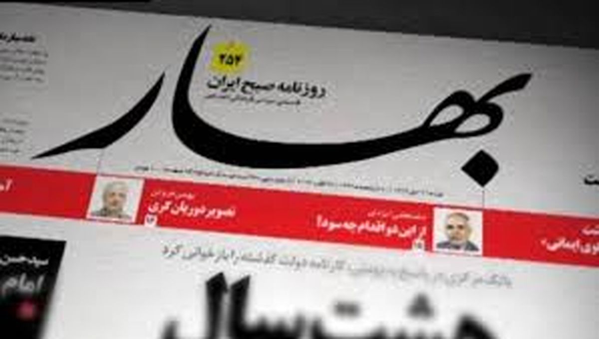 روزنامه بهار توقیف شد