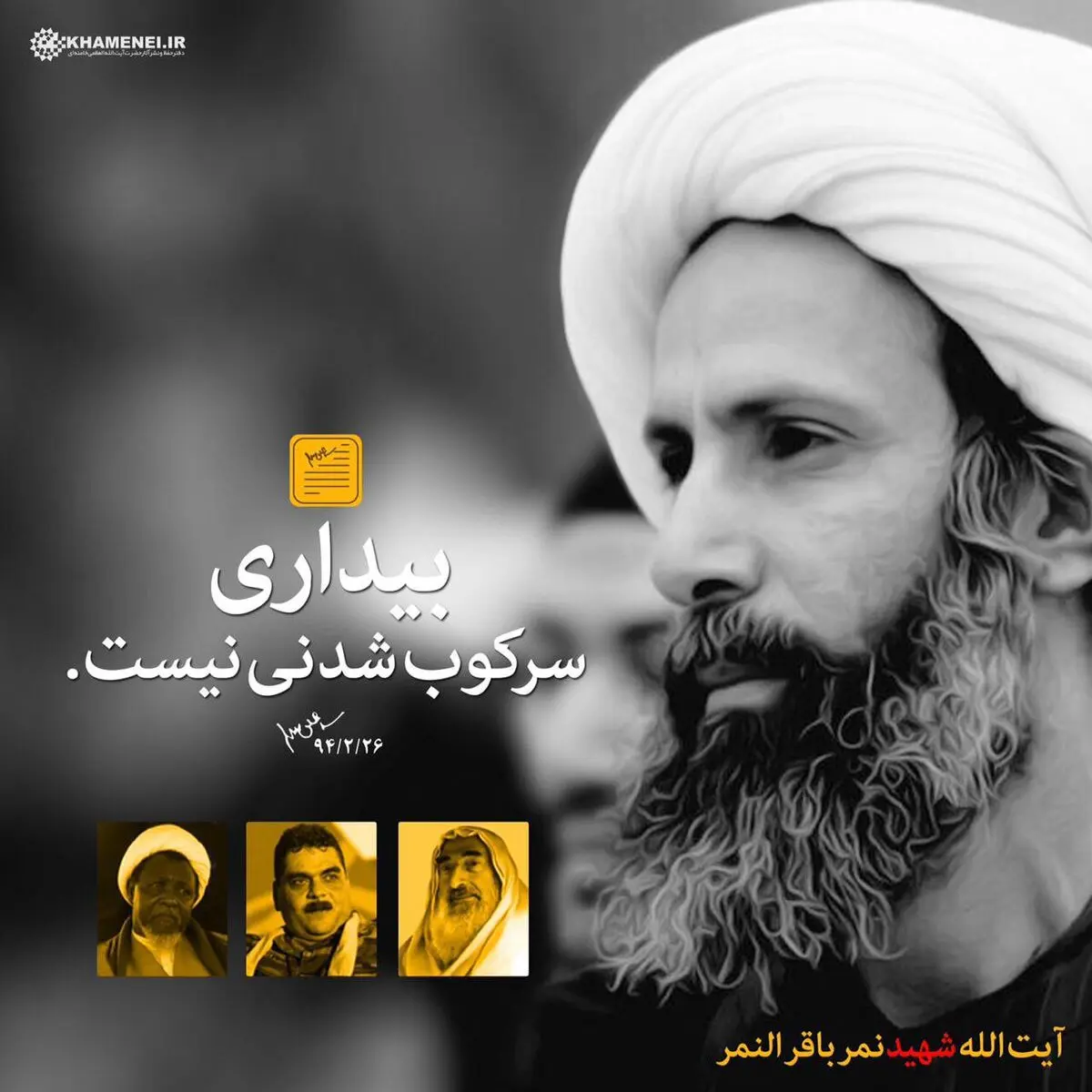 مجموعه پوستر "بیداری سرکوب شدنی نیست"