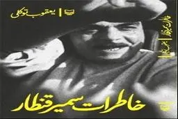 روایت روزگار مردی از تبار حزب‌الله