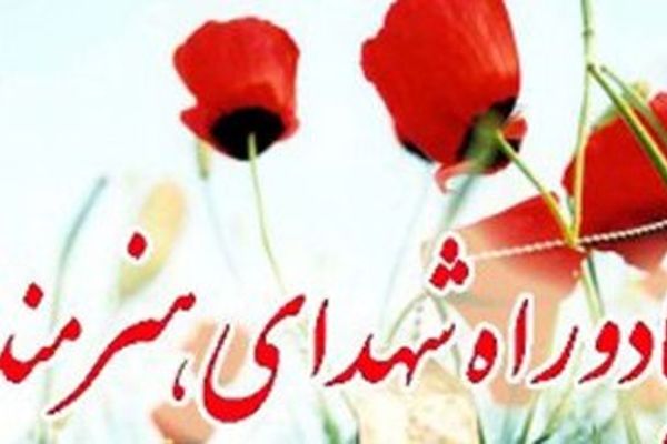 بزرگداشت شهدای هنرهای تجسمی در خانه هنرمندان ایران برگزار می‌شود