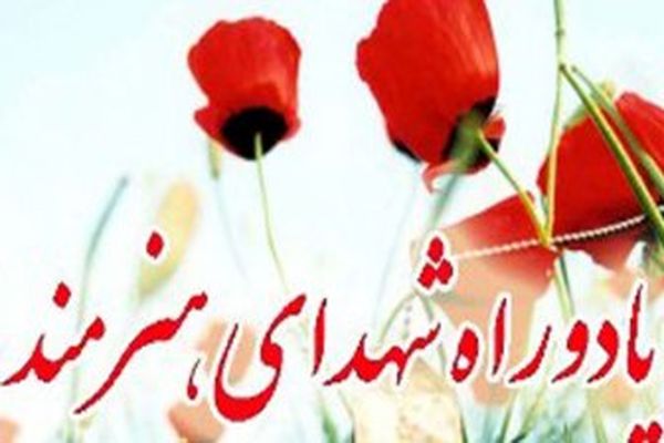 بزرگداشت شهدای هنرهای تجسمی در خانه هنرمندان ایران برگزار می‌شود