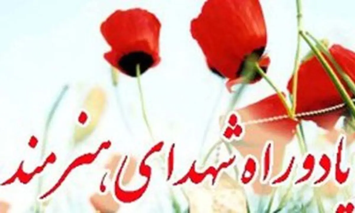 بزرگداشت شهدای هنرهای تجسمی در خانه هنرمندان ایران برگزار می‌شود