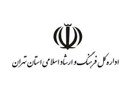 پاسخ اداره ارشاد تهران به یک مصاحبه