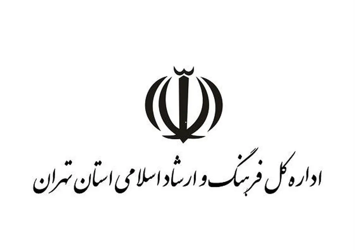 پاسخ اداره ارشاد تهران به یک مصاحبه