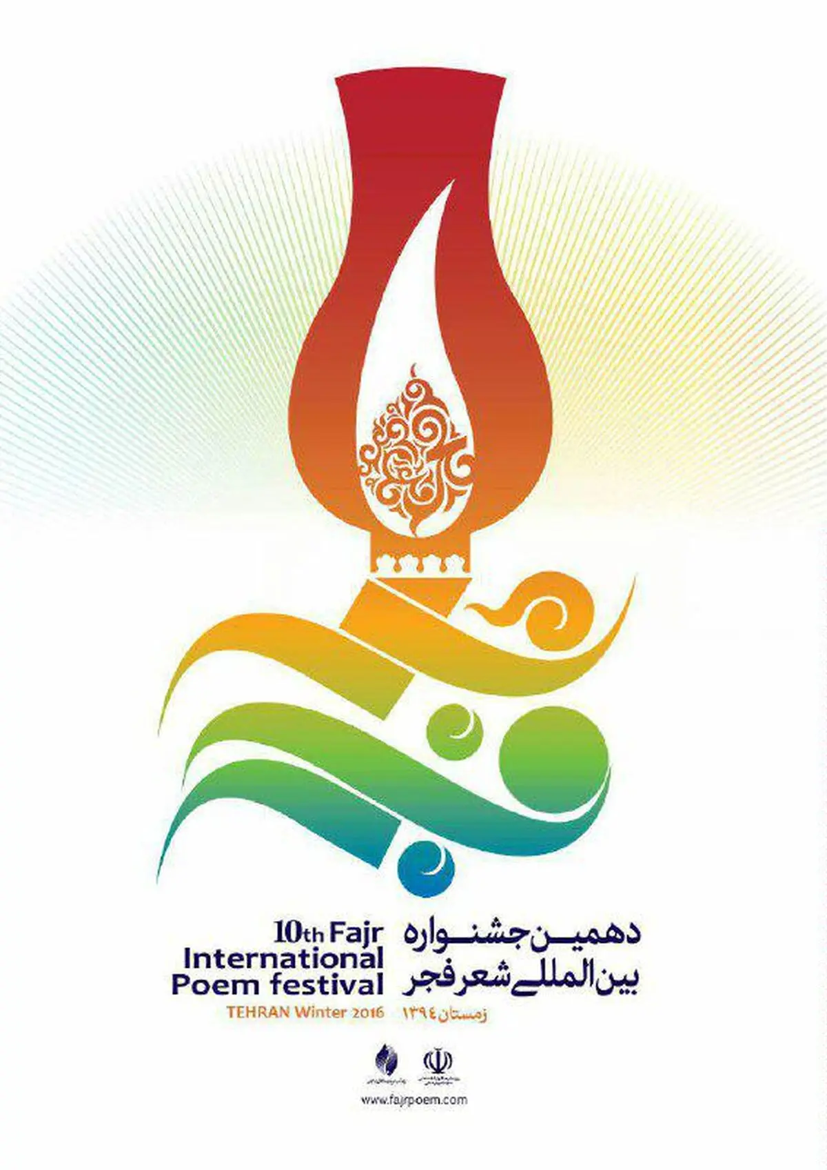 پوستر دهمین جشنواره بین‌المللی شعر فجر منتشر شد