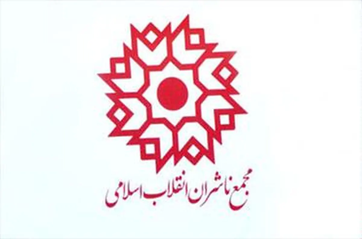 بیانیه مجمع ناشران انقلاب اسلامی در محکومیت شهادت آیت‌الله نمر
