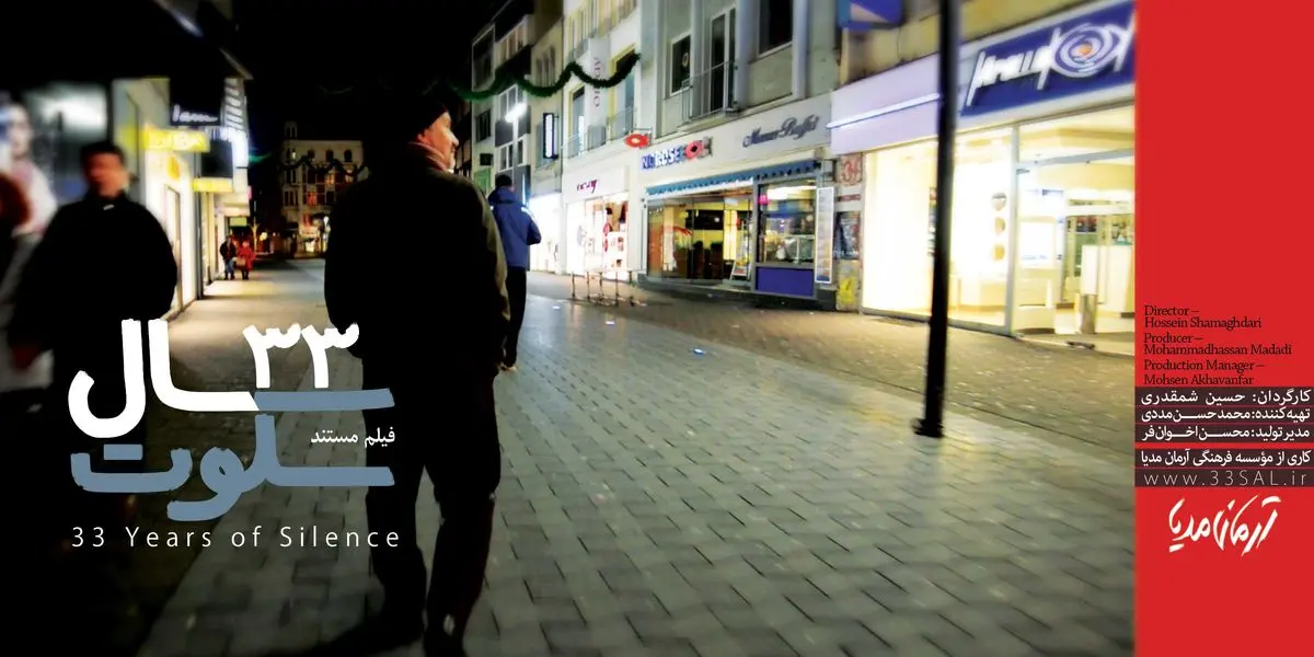 پخش سی و سه سال سکوت؛ این بار بدون سانسور!