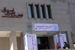 نخستین اجلاس سالانه مربیان آموزش سازمان فرهنگی هنری شهرداری تهران برگزار شد