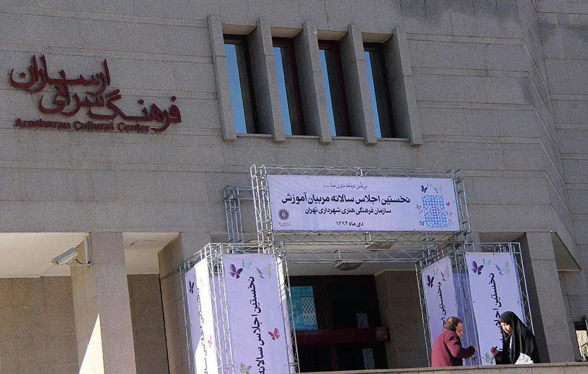 نخستین اجلاس سالانه مربیان آموزش سازمان فرهنگی هنری شهرداری تهران برگزار شد