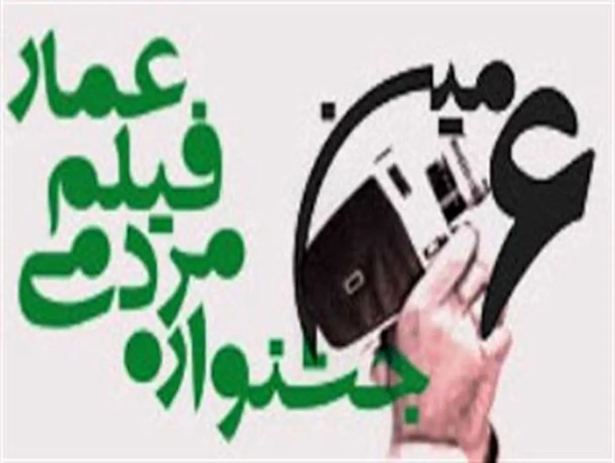 نمایش مستند "راکتورهای زیرزمینی" در جشنواره فیلم عمار