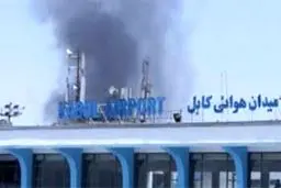 ‬‎ ‫طالبان مسئولیت انفجار عصر دوشنبه در نزدیکی فرودگاه کابل را بر عهده گرفت / پرس تی وی