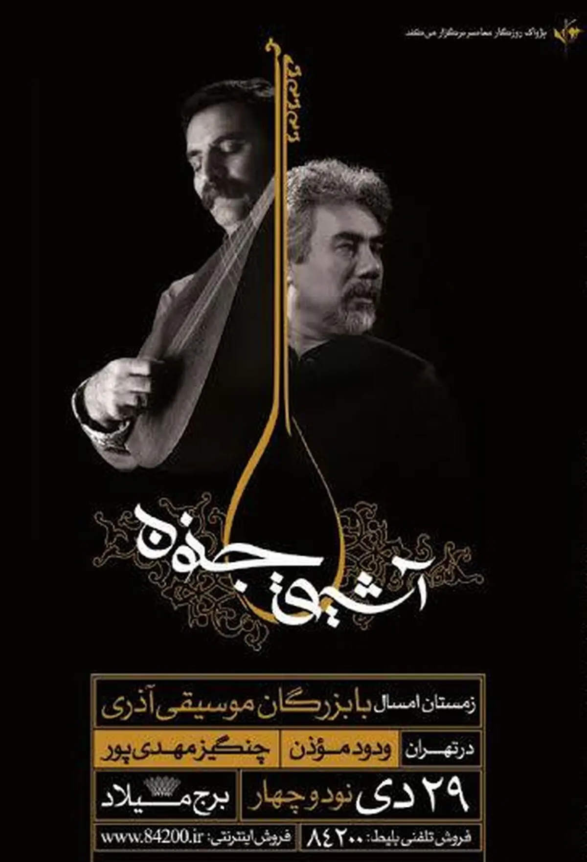 "آشیق جنون" روی صحنه می‌رود