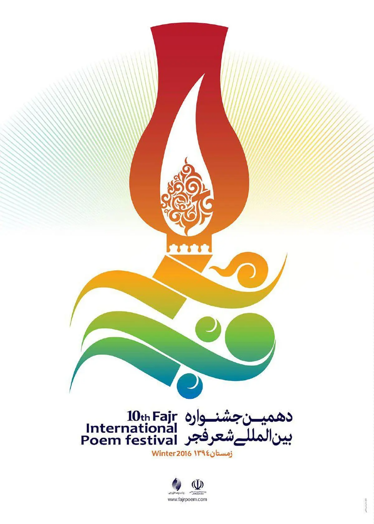 فراخوان جشنواره شعر فجر منتشر شد