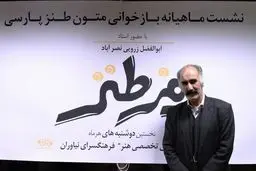 باید ظرفیت طنز پذیری را در جامعه بالا ببریم