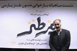 باید ظرفیت طنز پذیری را در جامعه بالا ببریم
