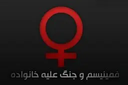 استعمار نوین زنان در امپراتوری زنانه!