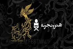 ۱۱ فیلم بخش هنر و تجربه جشنواره فیلم فجر معرفی شدند