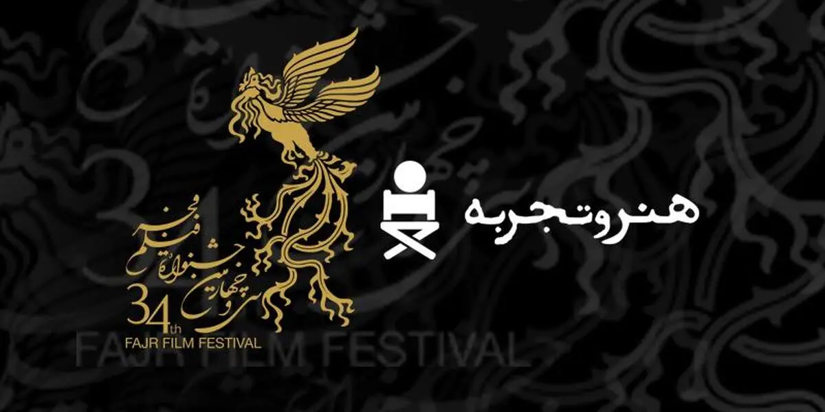 اسامی ۱۱فیلم بخش هنروتجربه جشنواره فیلم فجر اعلام شد