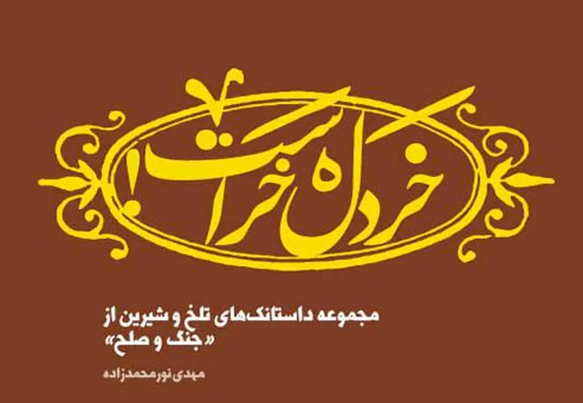 "خردل خر است" روایتی انتقادی از دفاع مقدس به کتاب‌فروشی‌ها رسید