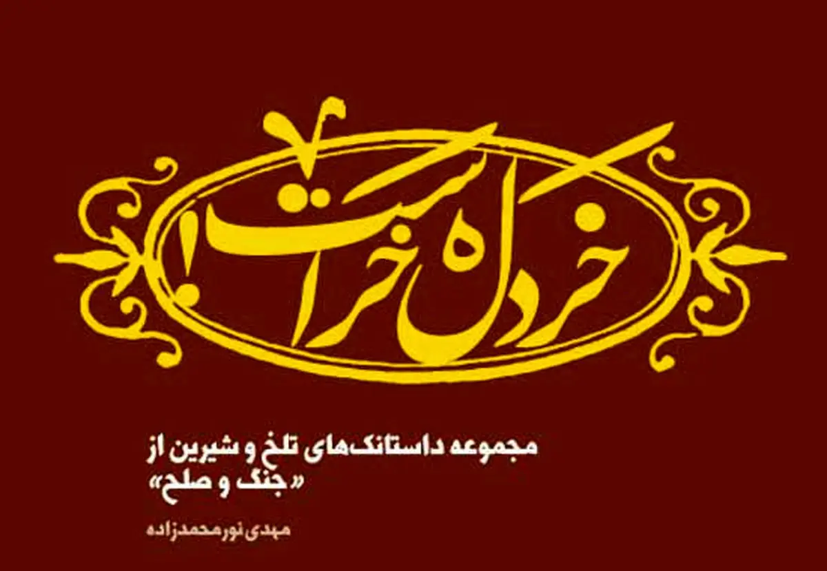 "خردل خر است" روایتی انتقادی از دفاع مقدس به کتاب‌فروشی‌ها رسید