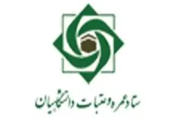 اعطاء ۱۰ میلیون ریال تسهیلات به زائران دانشگاهی عتبات