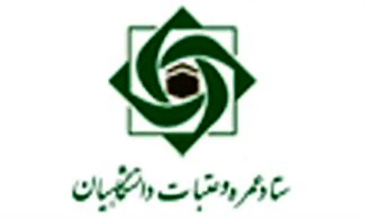 اعطاء ۱۰ میلیون ریال تسهیلات به زائران دانشگاهی عتبات