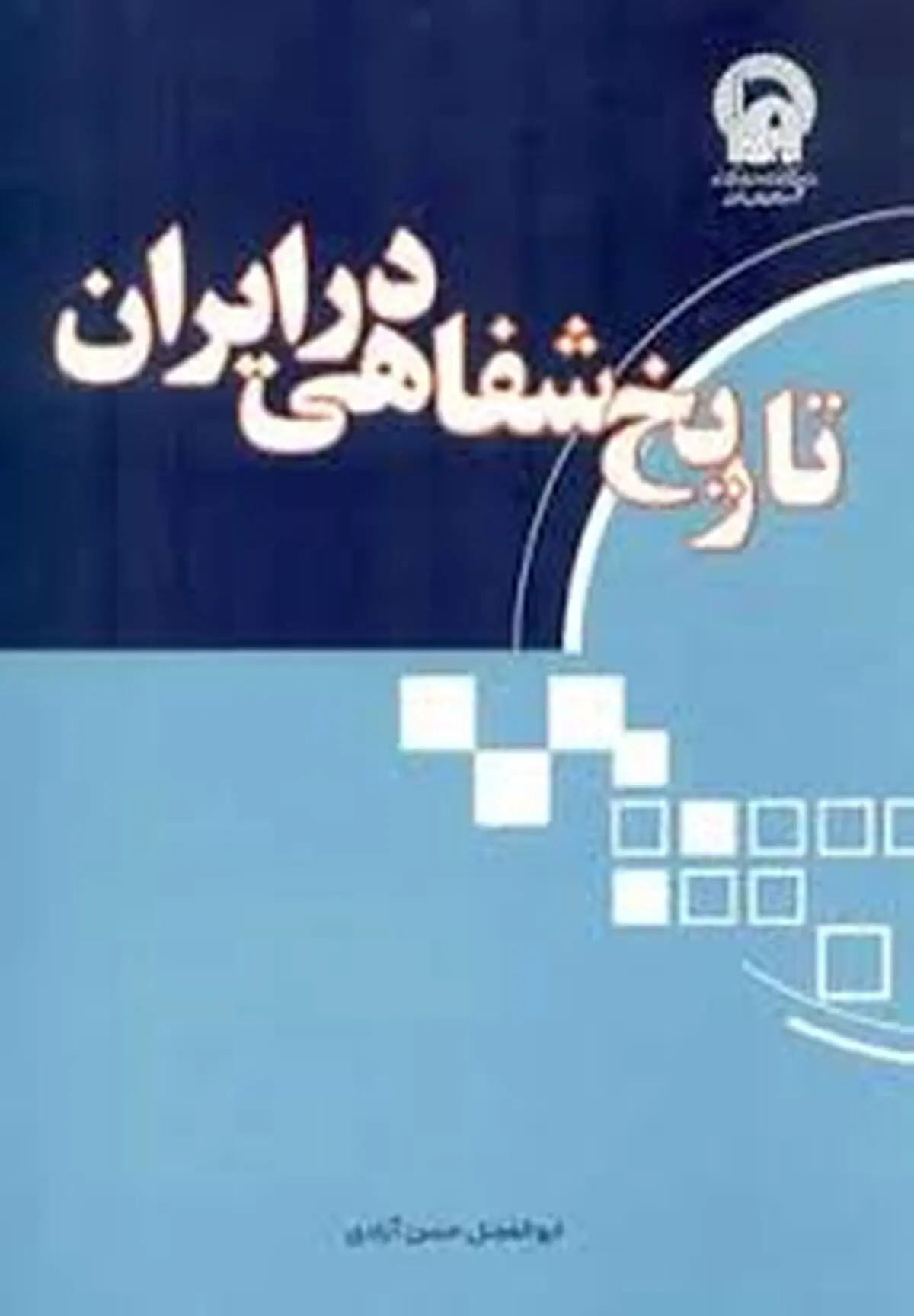 مقالات برگزیده دهمین همایش تاریخ شفاهی انتخاب شد