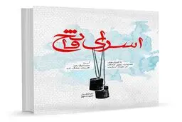 شیوه‌های عملیات روانی اسرا در کتاب 
