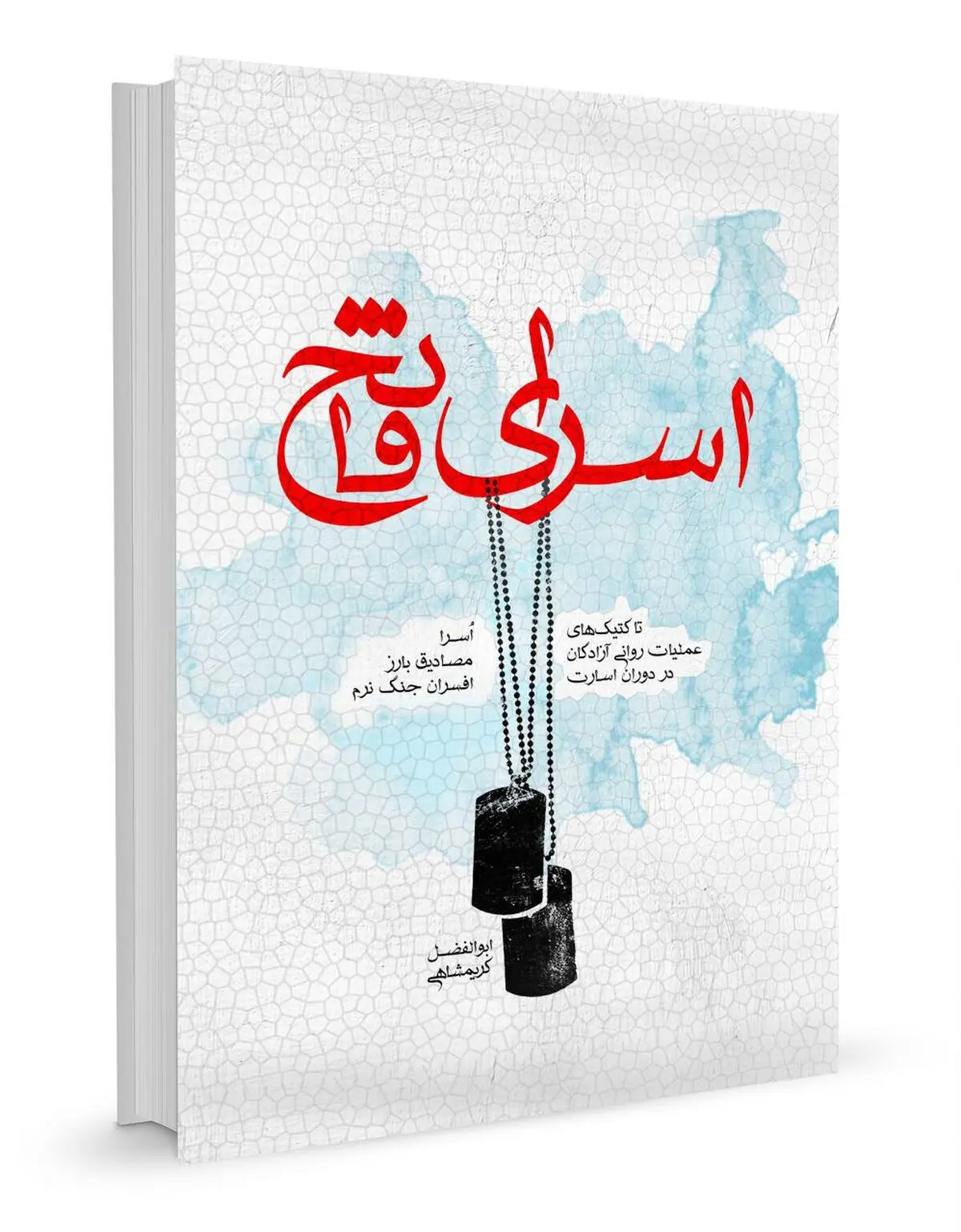 شیوه‌های عملیات روانی اسرا در کتاب "اسرای فاتح"
