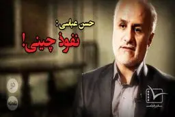 بیست و هشتمین قسمت از «دونقطه» با عنوان «نفوذ چینی»