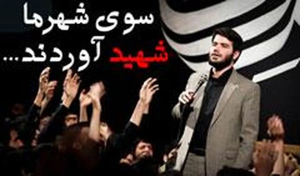 نماهنگ "سوی شهر ما شهید آوردند"