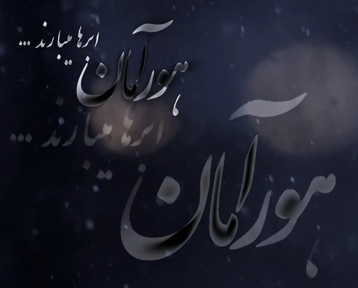 مستند "هورآمان، ابرها می­بارند"